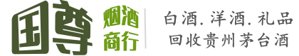 长安区国尊烟酒商行
