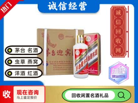 长安区回收茅台酒迎宾酒